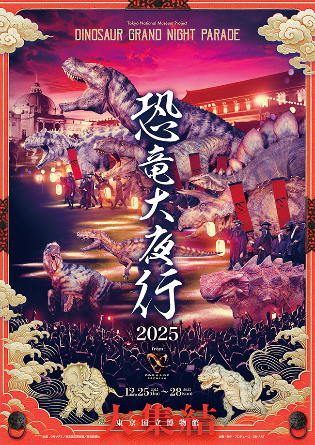 「恐竜大夜行2025」のポスター