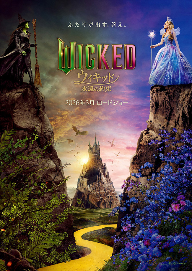 映画『ウィキッド 永遠の約束』のポスター