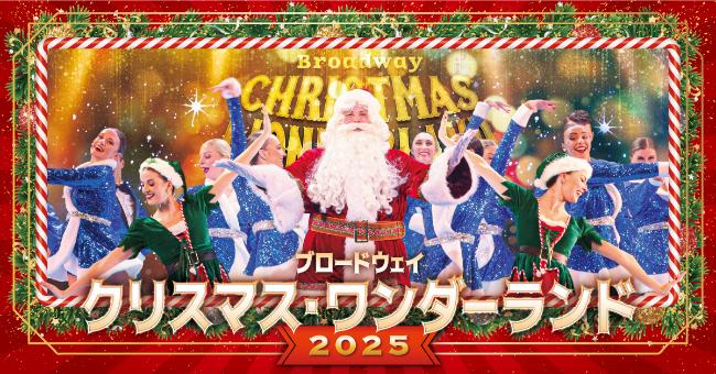今年の演目は「ブロードウェイ クリスマス・ワンダーランド」