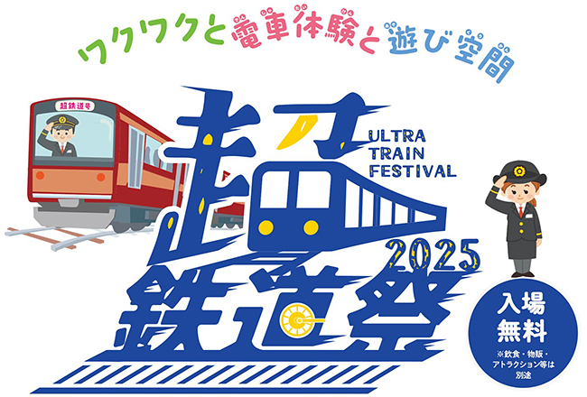 新たな鉄道イベント「超・鉄道祭」の画像