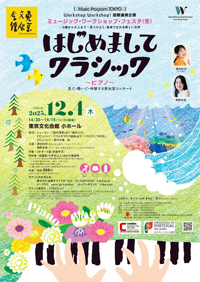 0歳から楽しめる参加型コンサート、ミュージック・ワークショップ・フェスタ〈冬〉「はじめましてクラシック~ピアノ~」のポスター