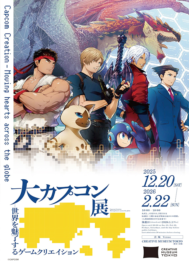 「大カプコン展 ―世界を魅了するゲームクリエイション」のポスター