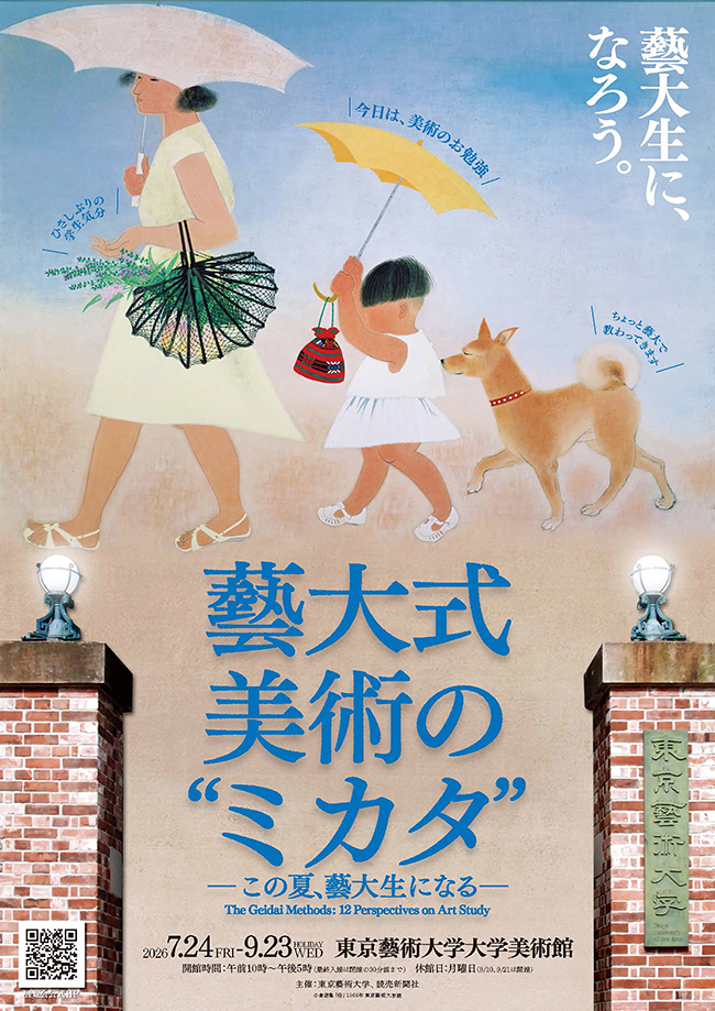 「藝大式 美術の“ミカタ”―この夏、藝大生になる―」のポスター