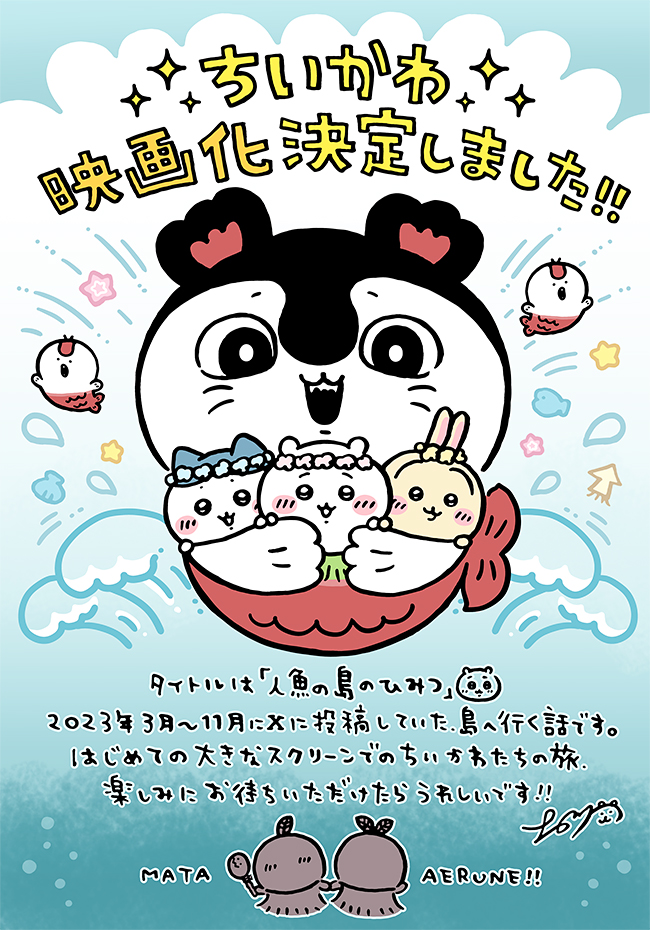 「映画ちいかわ 人魚の島のひみつ」の画像