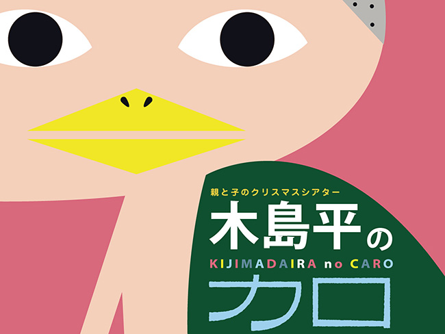 親と子のクリスマスシアター「木島平のカロ」
