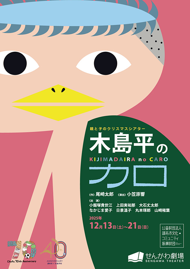親と子のクリスマスシアター「木島平のカロ」のポスター