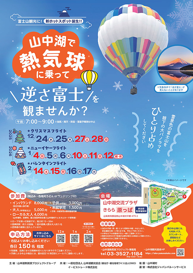 逆さ富士×熱気球試乗体験のポスター