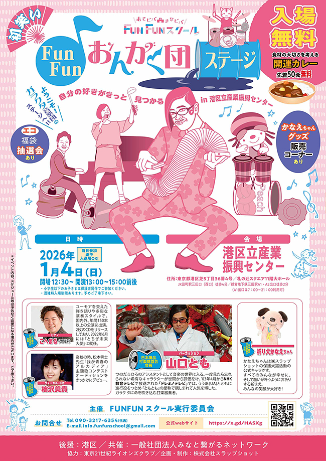 FunFunおんがく団 in 港区立産業振興センターのポスター