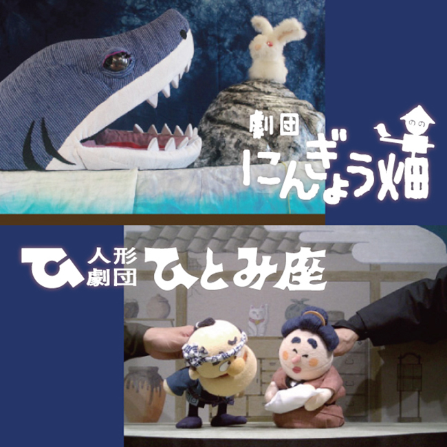 みんなで人形劇 2025 〜多世代鑑賞の人形劇公演〜