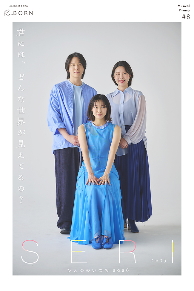 ミュージカル「SERI 〜ひとつのいのち 2026」のポスター