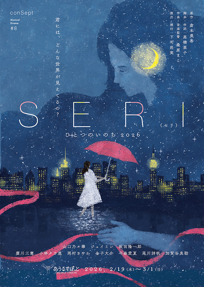 ミュージカル『SERI ～ひとつのいのち 2026』のポスター