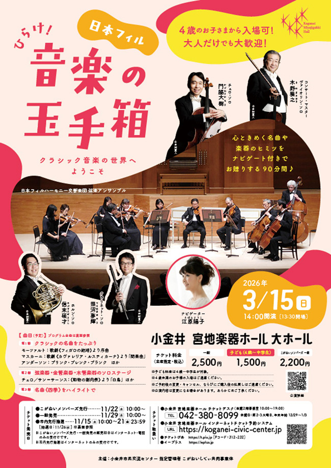 日本フィル ひらけ！音楽の玉手箱　～クラシック音楽の世界へようこそ～のポスター