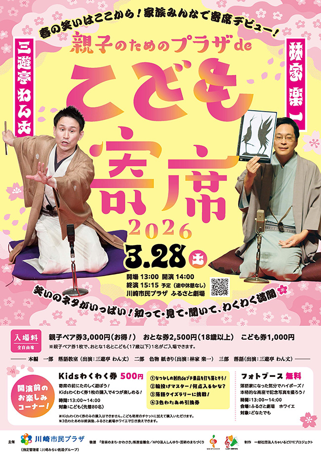 0歳から入場OKのこども寄席「親子のためのプラザdeこども寄席2026」のポスター