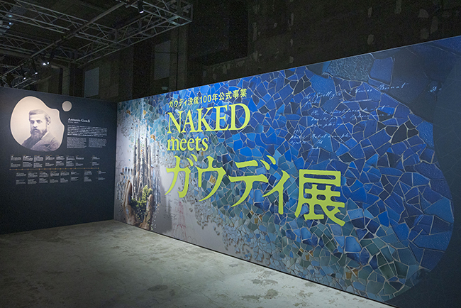 NAKED meets ガウディ展（ネイキッド・ミーツ・ガウディ展）レポートの写真