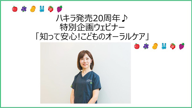 こどものオーラルケアウェビナーの画像