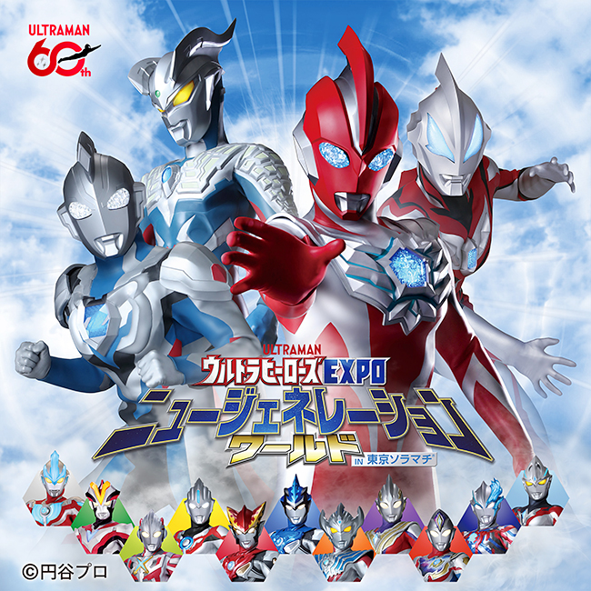 ウルトラヒーローズEXPO ニュージェネレーションワールド IN 東京ソラマチ®の画像