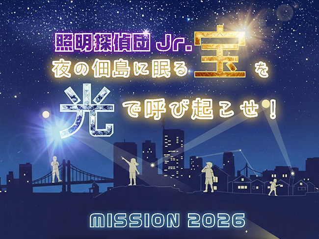 照明探偵団Jr. 光の英雄と犯罪者を探し、身の回りのいろいろなものをライトアップしてみよう！