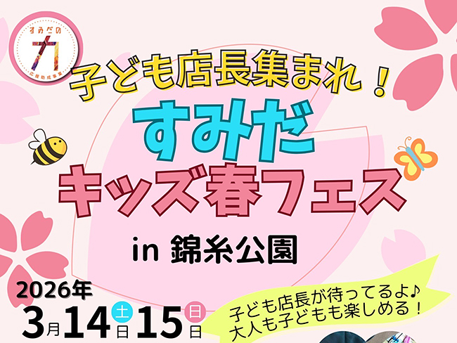 子ども店長集まれ！すみだキッズ春フェス2026 in 錦糸公園