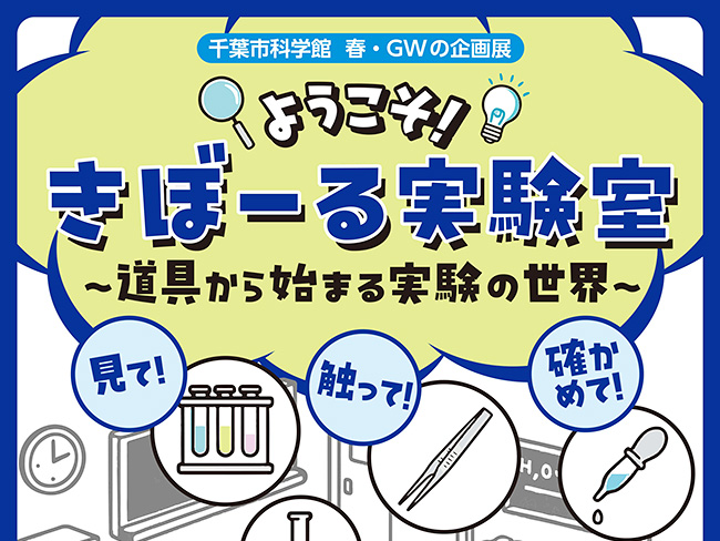 千葉市科学館　春・GWの企画展「ようこそ！きぼーる実験室～道具から始まる実験の世界～」