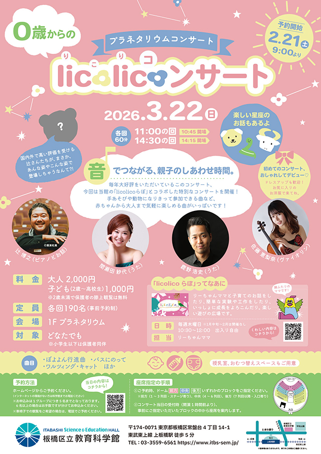 プラネタリウム「0歳からのlicolico（りこりコ）ンサート」の画像
