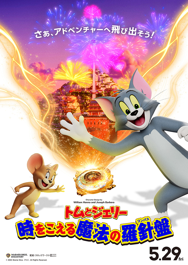 トムとジェリー 時をこえる魔法の羅針盤（コンパス）