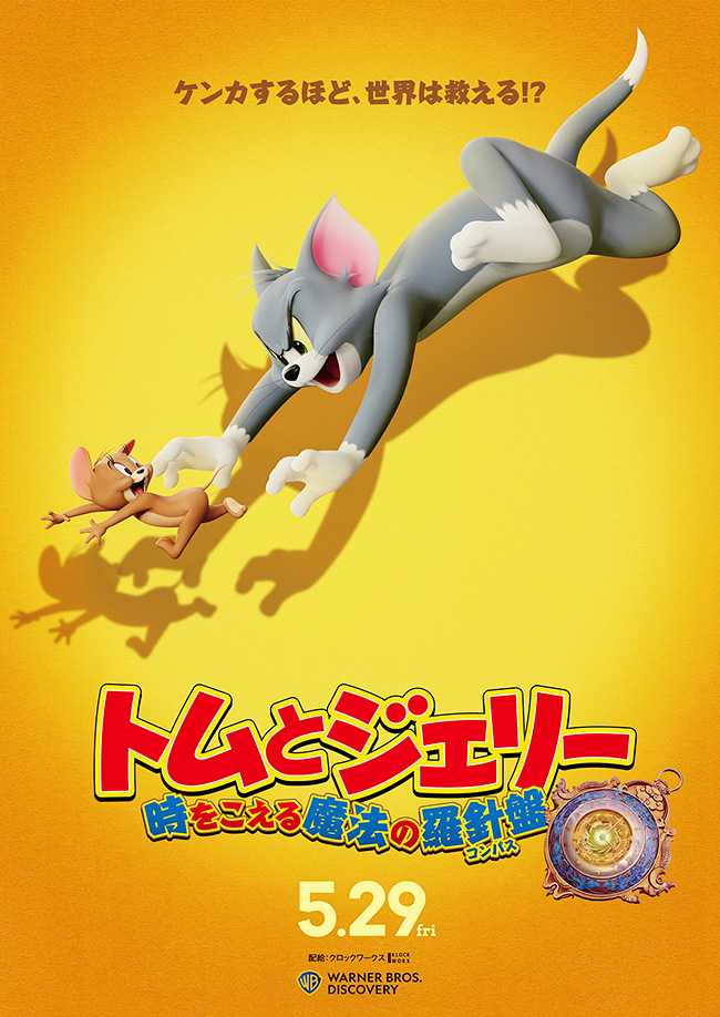 トムとジェリー 時をこえる魔法の羅針盤（コンパス）