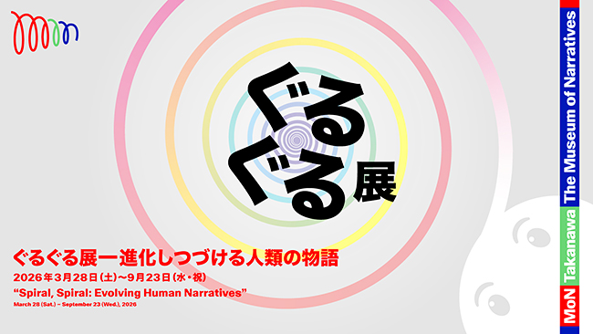 「モン タカナワ:ザ ミュージアム オブ ナラティブズ」5Fの「Box1500」で開催中の「ぐるぐる展ー進化しつづける人類の物語」