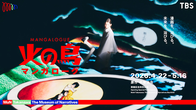 「モン タカナワ:ザ ミュージアム オブ ナラティブズ」地下1階「Box1000」で開催される新しいマンガ体験「MANGALOGUE(マンガローグ):火の鳥」