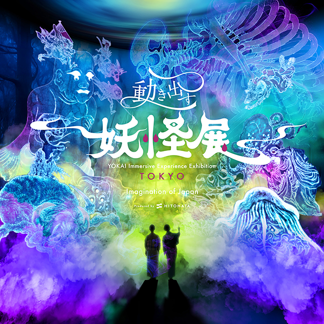 動き出す妖怪展 TOKYO 〜Imagination of Japan〜