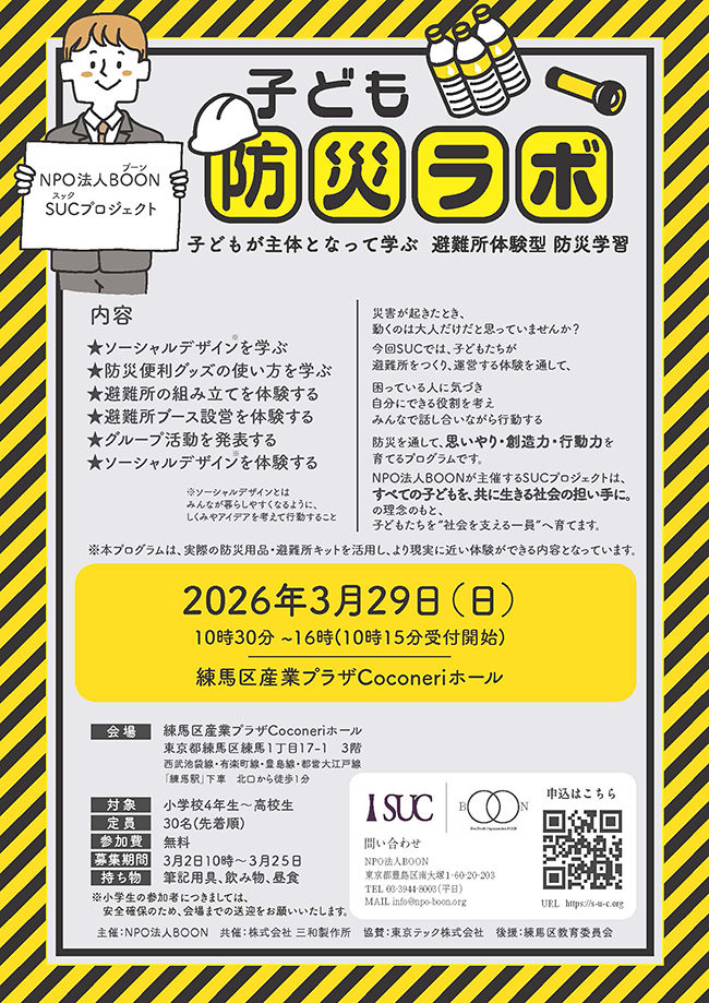 「子ども防災ラボ」のポスター