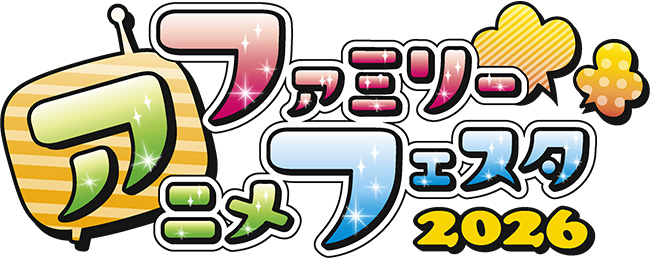 ファミリーアニメフェスタ2026