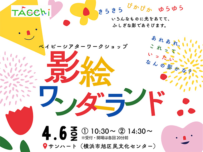 ベイビーシアターワークショップ「影絵ワンダーランド」