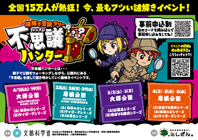 謎解きイベント「謎解き冒険ラリー不思議ハンター」