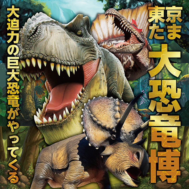 大迫力の巨大恐竜がやってくる「東京たま大恐竜博」