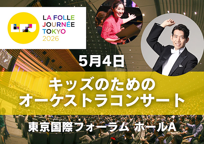 キッズのための オーケストラ・コンサート　 船に乗って世界の川を周遊！