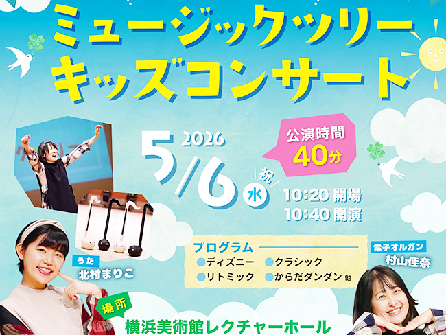 ミュージックツリーキッズコンサート