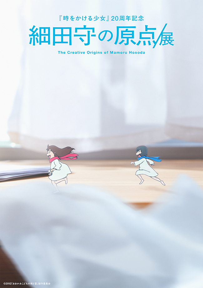 展覧会「細田守の原点/展」ポスター