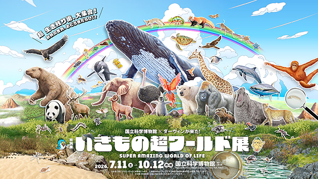 特別展「いきもの超ワールド展 国立科学博物館×ダーウィンが来た!」のポスター