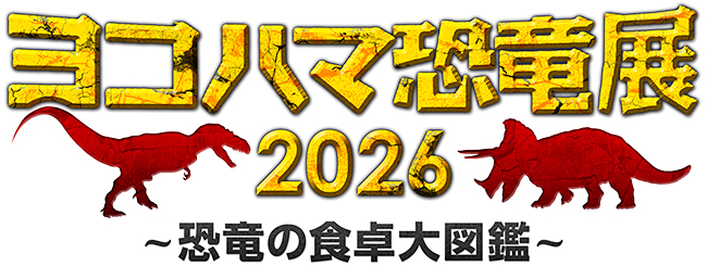 『ヨコハマ恐竜展2026～恐竜の食卓大図鑑～』のロゴ