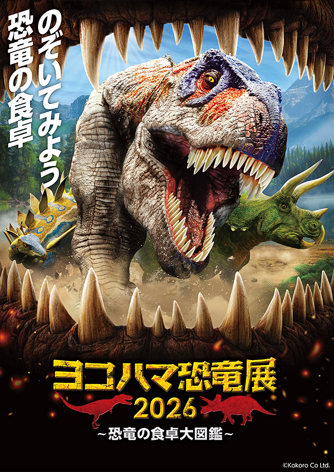 『ヨコハマ恐竜展2026~恐竜の食卓大図鑑~』