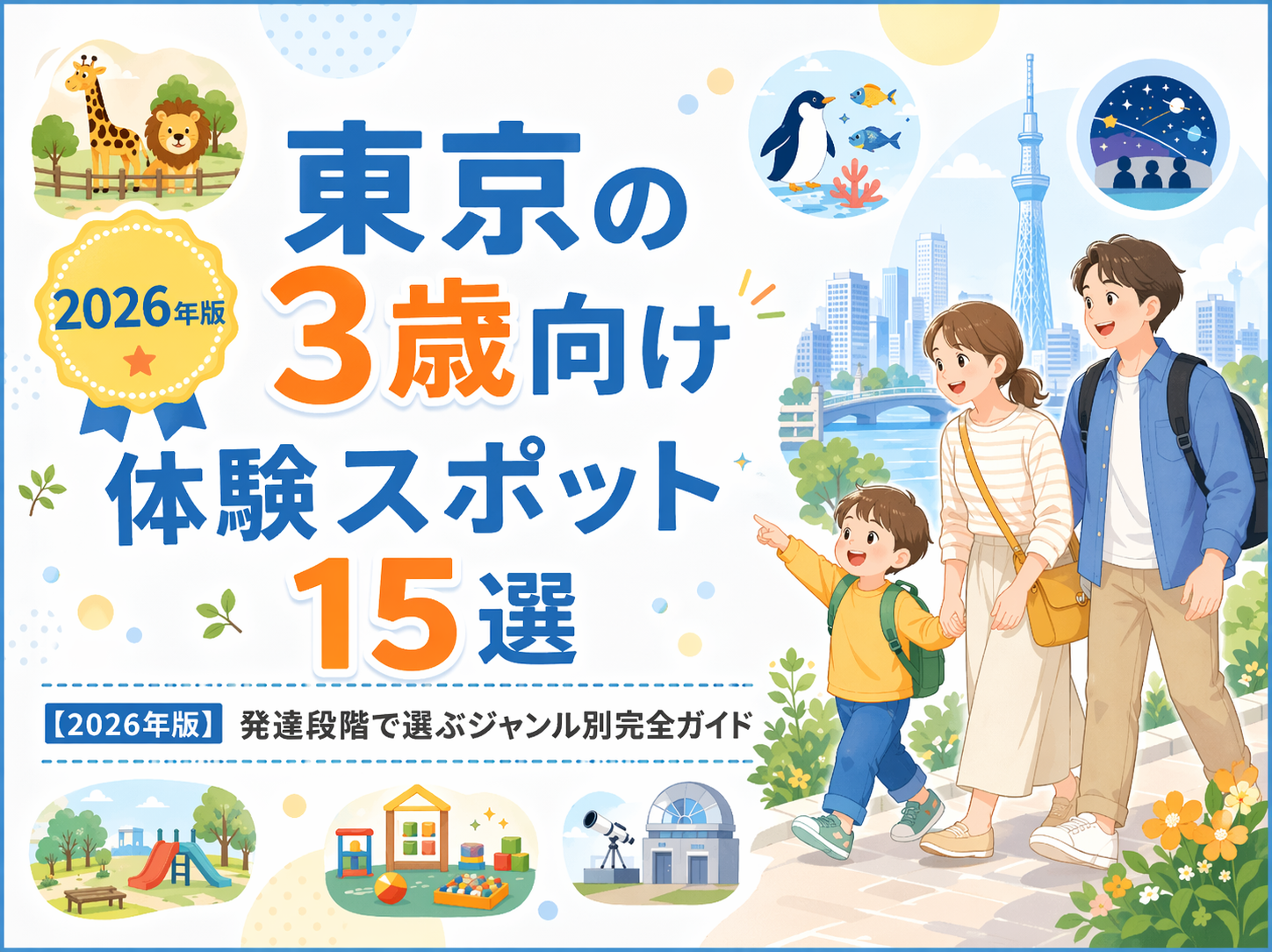東京の3歳向け体験スポット15選【2026年版】｜発達段階で選ぶジャンル別完全ガイド