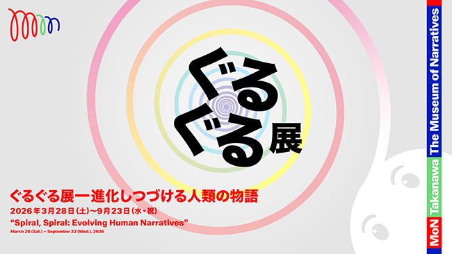 モン タカナワ(MoN Takanawa)開館記念特別展 ぐるぐる展—進化しつづける人類の物語