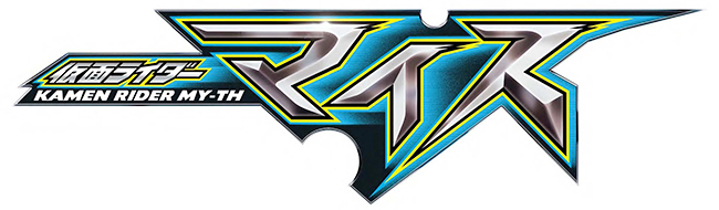 仮面ライダー生誕55周年発表会で初解禁となった次作『仮面ライダーマイス』