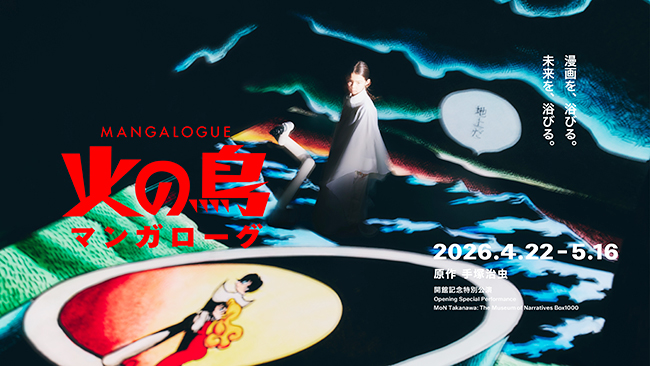 2026年4月22日(水)「モン タカナワ」こけら落とし公演『マンガローグ:火の鳥』