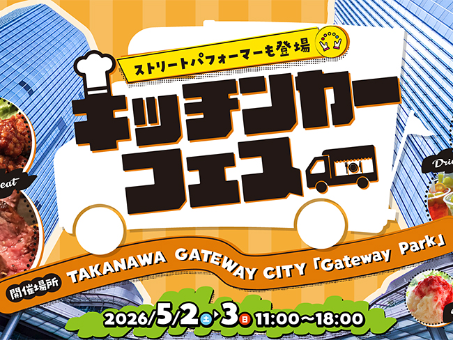 高輪ゲートウェイシティ キッチンカーフェス