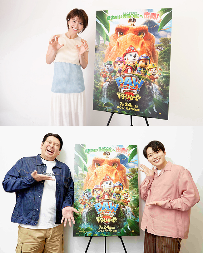 映画「パウ・パトロール ザ・ダイノ・ムービー」日本語吹き替えキャストの大島優子さんとお笑いコンビ・レインボーのジャンボたかおさん&池田直人さん