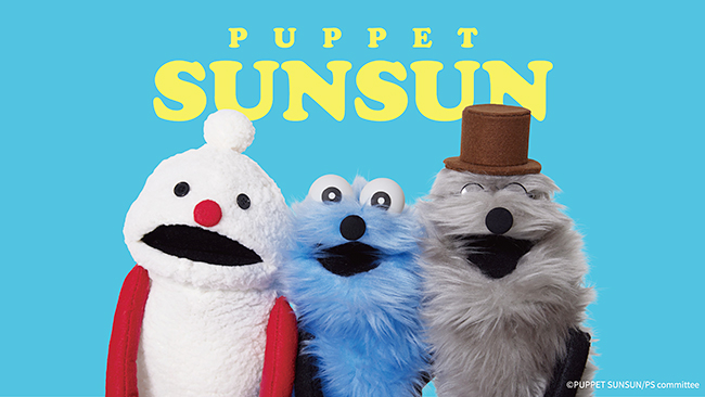 パペットスンスン