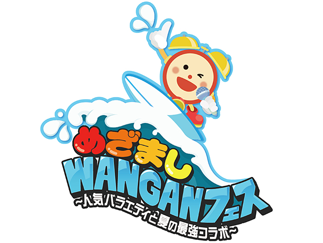 めざましWANGANフェス～人気バラエティと夏の最強コラボ～