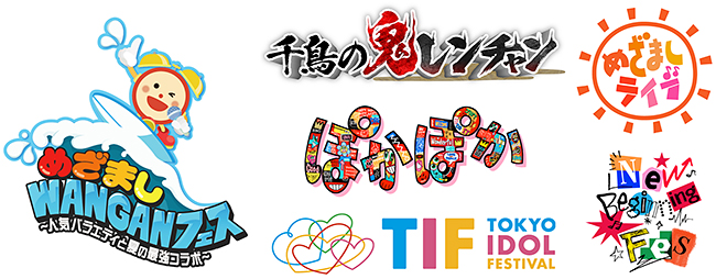 めざましWANGANフェス～人気バラエティと夏の最強コラボ～