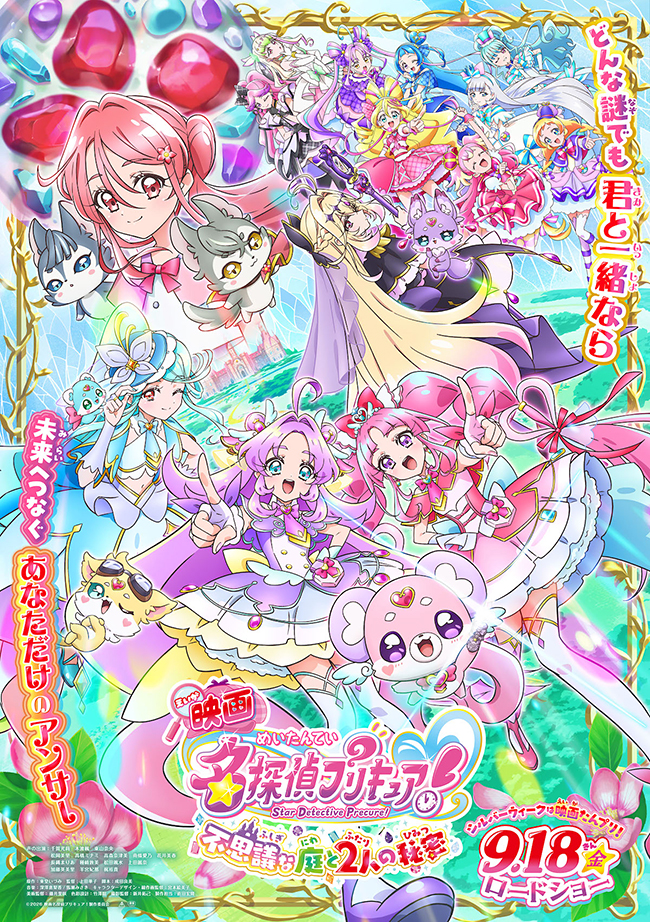 映画名探偵プリキュア！不思議な庭と2⼈の秘密